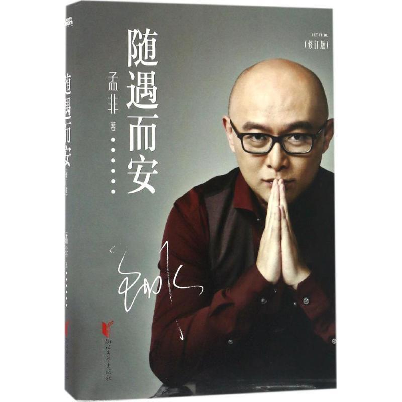 【正版书籍】 随遇而安 孟非 著 浙江文艺出版社