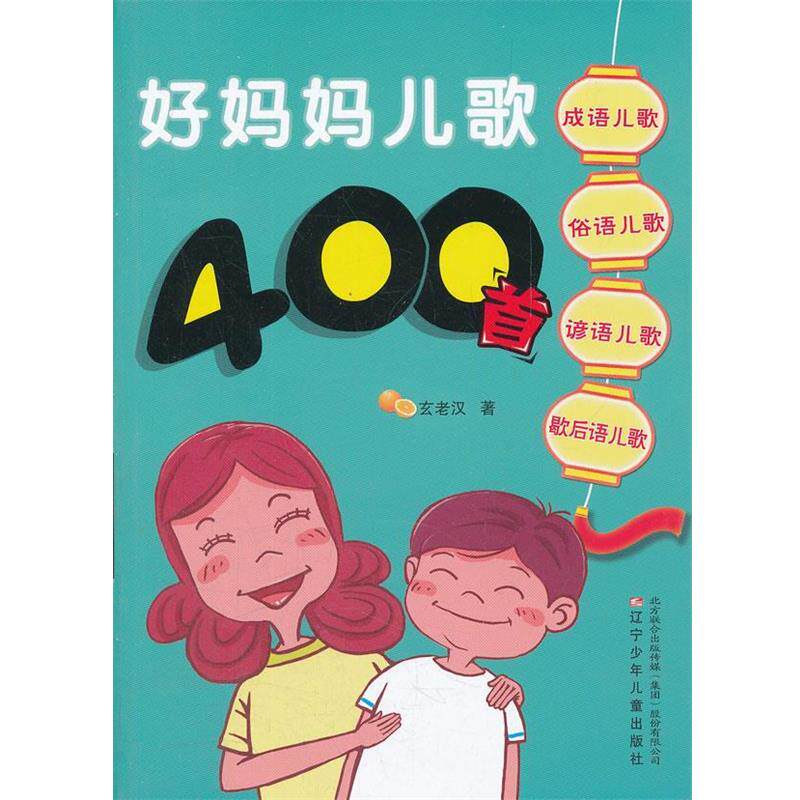 【正版书籍】 好妈妈儿歌400首 玄老汉 辽宁少年儿童出版社