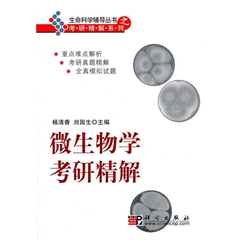 【正版书籍】 微生物学考研精解 杨清香,刘国生　主编 科学出版社