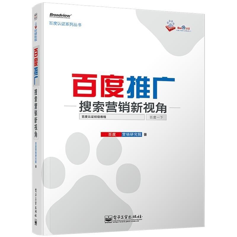 【正版书籍】 百度推广-搜索营销新视角 百度营销研究院 电子工业出版社