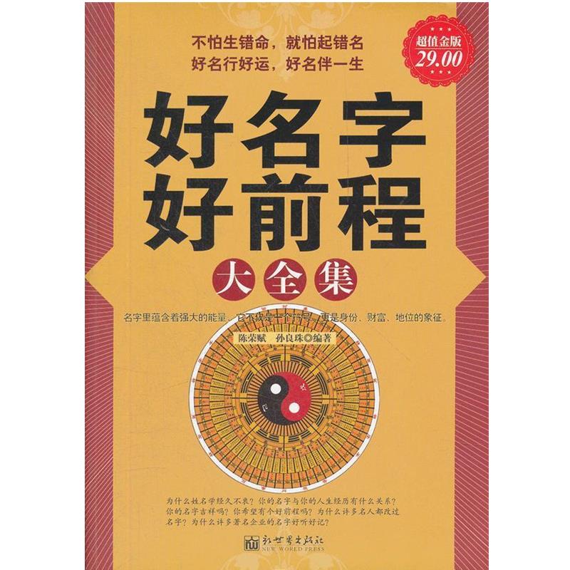 【正版书籍】 金版-好名字好前程大全集 陈荣赋,孙良珠　编著 新世界出版社
