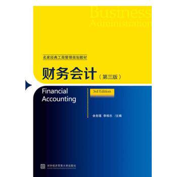 【正版书籍】 财务会计 余恕莲,李相志 著 对外经济贸易大学出版社