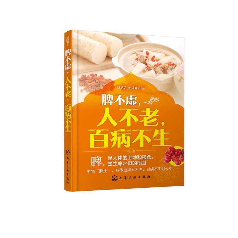 【正版书籍】 脾不虚,人不老,百病不生 赵承勇 著,何凤娣 著 化学工业出版社
