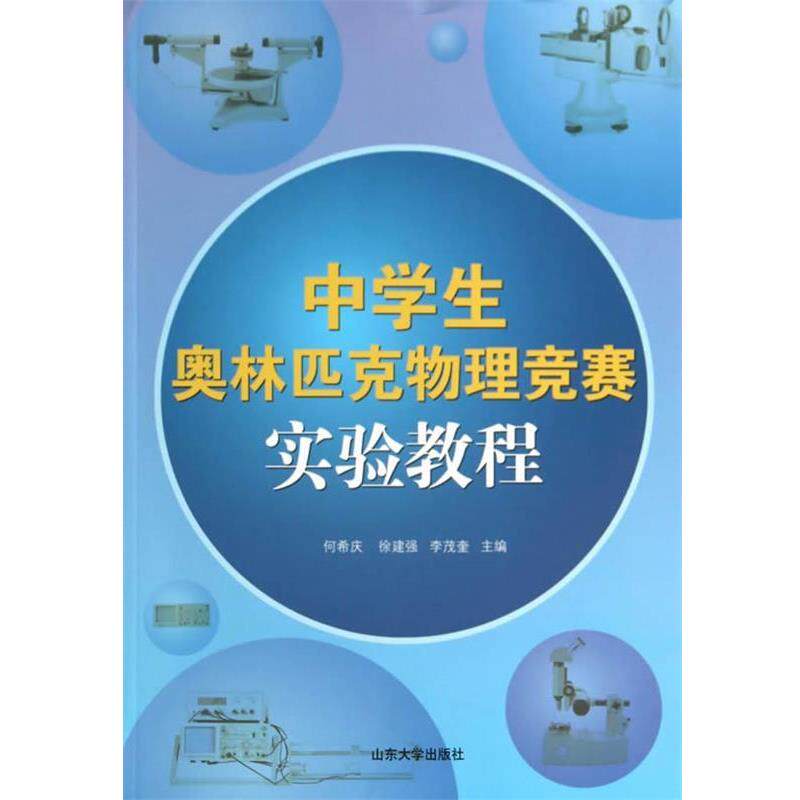 【正版书籍】 中学生奥林匹克物理竞赛实验教程 何希庆,徐建强,李茂奎 编 山东大学出版社