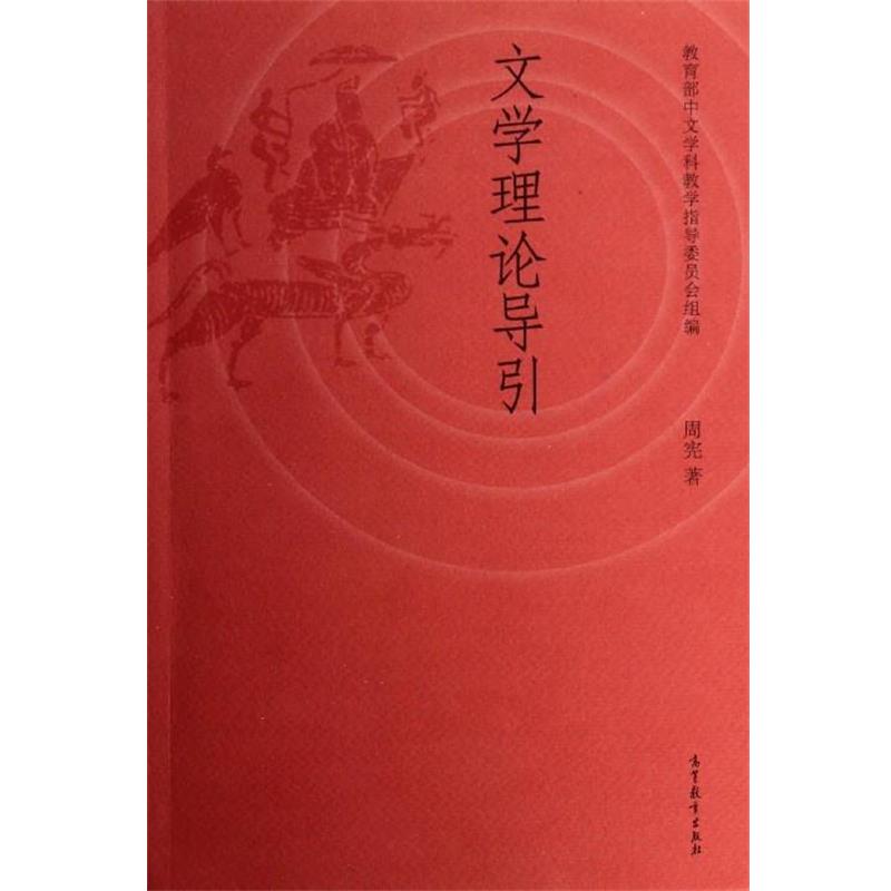 【正版书籍】 文学理论导引 周宪 著,中文学科教学指导委员会 编 高等教育出版社图片