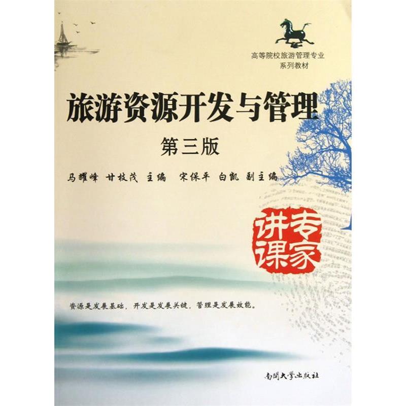 【正版书籍】 旅游资源开发与管理 第三版 马耀峰,甘枝茂 著作 南开大学出版社