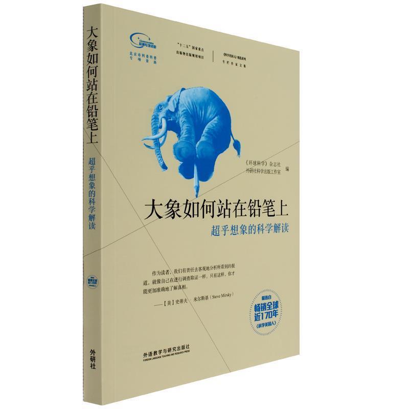 【正版书籍】 大象如何站在铅笔上-超乎想象的科学解读 《环球科学》杂志社,外研社科学出版工作室 外语教学与研究出版社
