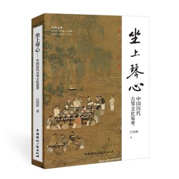 【正版书籍】 坐上琴心:中国历代古琴文化鉴考 吕伟涛 著 中国国际广播出版社