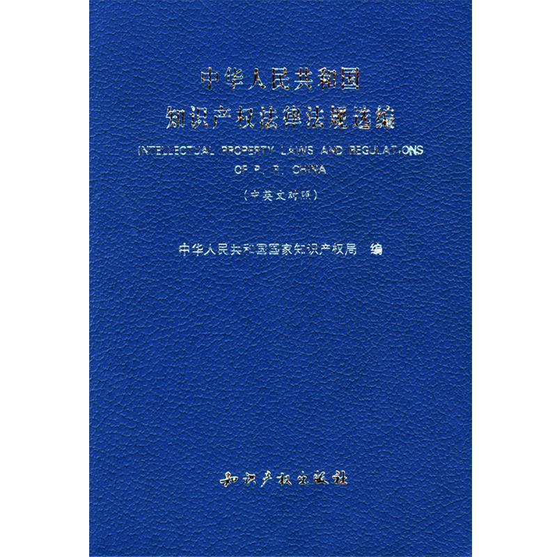 【正版书籍】 中华人民共和国知识产权法律法规选编 国家知识产权局 编 知识产权出版社