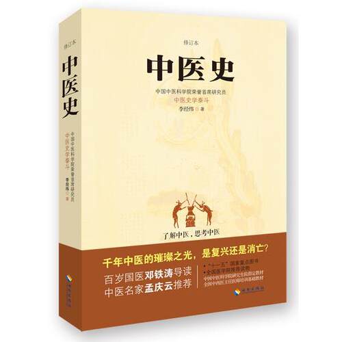 【正版书籍】 中医史 李经纬 海南出版社