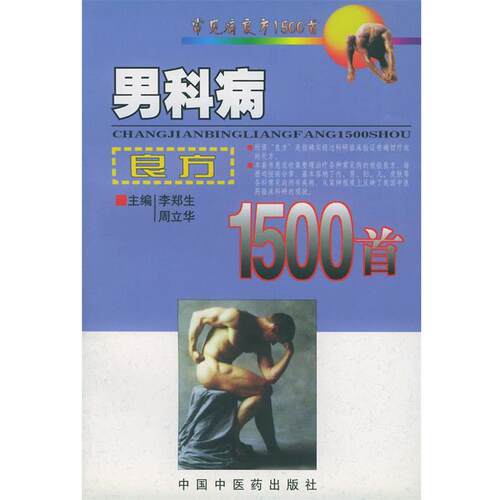 【正版书籍】 男科病良方1500首 李郑生 中国中医药出版社