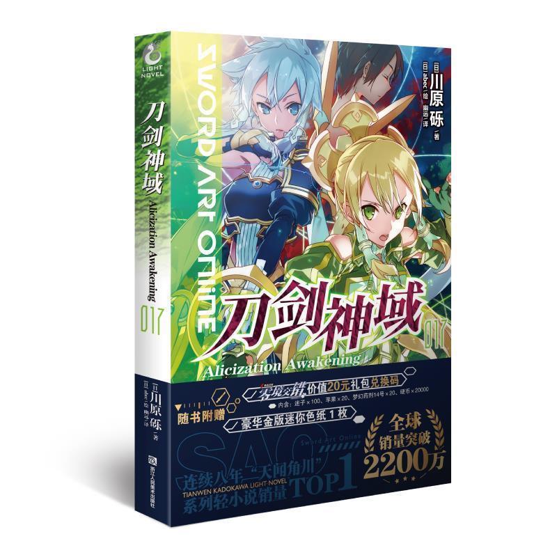 【正版书籍】 刀剑神域017 川原砾 浙江人民美术出版社