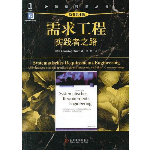 【正版书籍】 需求工程实践者之路 (德) Christof Ebert著 机械工业出版社