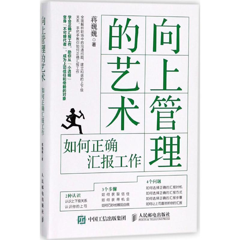 【正版书籍】 向上管理的艺术 蒋巍巍 著 人民邮电出版社