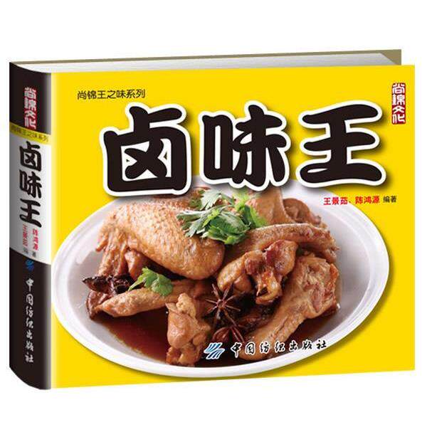 【正版书籍】 卤味王 王景茹 陈鸿源 中国纺织出版社
