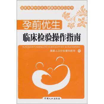 【正版书籍】 孕前优生:临床检验操作指南 国家人口计生委科技司 编 中国人口出版社
