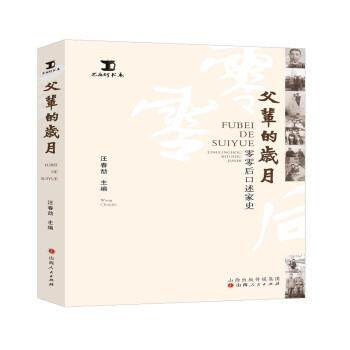 【正版书籍】 父辈的岁月:零零后口述家史 汪春劼 山西人民出版社