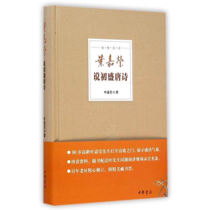 【正版书籍】 叶嘉莹说初盛唐诗--迦陵说诗 叶嘉莹 中华书局
