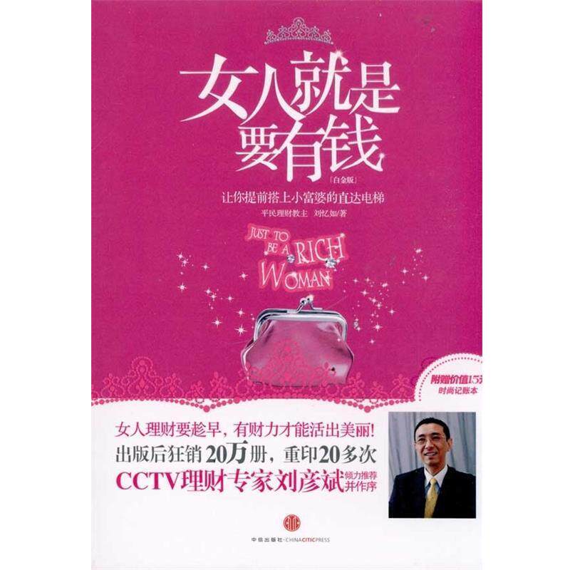 【正版书籍】 女人就是要有钱 刘忆如　著 中信出版社