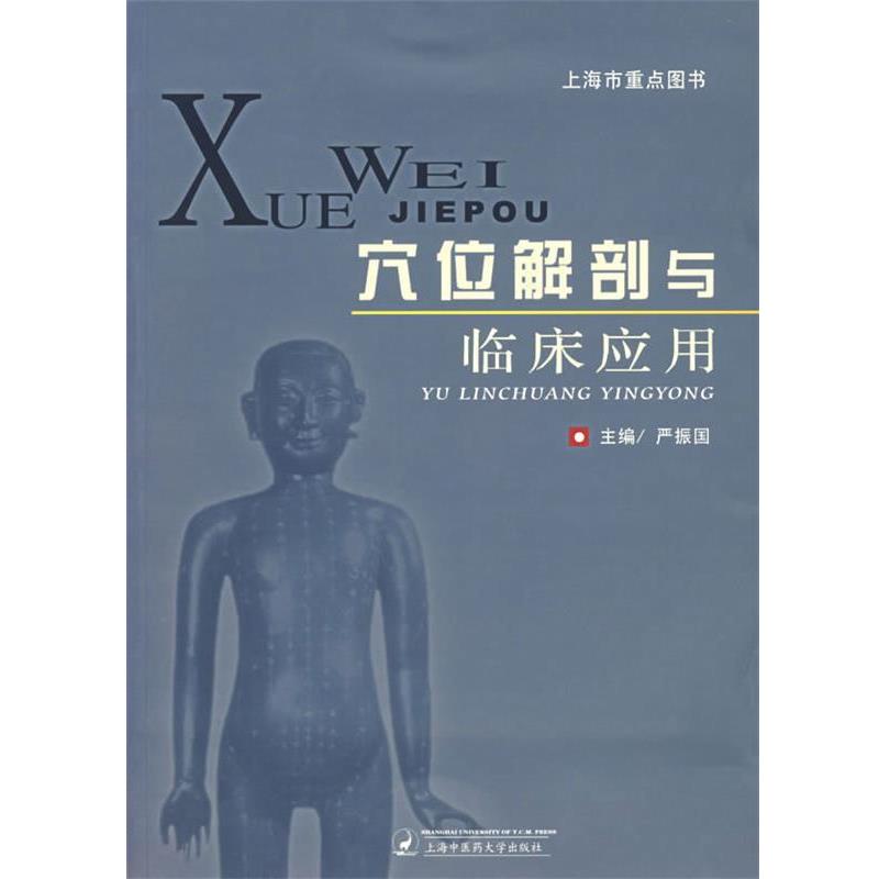 【正版书籍】 穴位解剖与临床应用 严振国　主编 上海浦江教育出版社有限公司