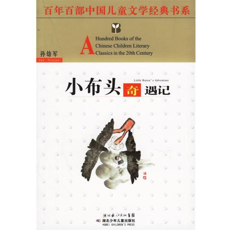 【正版书籍】 小布头奇遇记 孙幼军 著 湖北少儿出版社