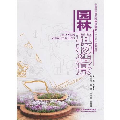 【正版书籍】 园林植物造景 关文灵 编 水利水电出版社
