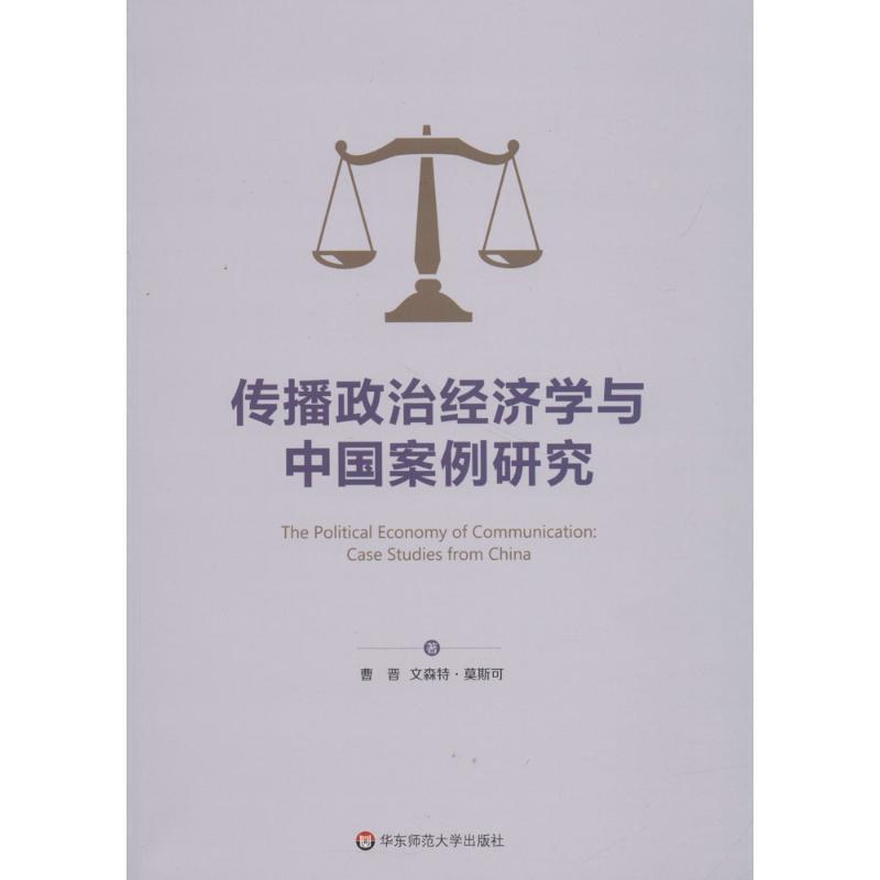 【正版书籍】 传播政治经济学与中国案例研究 曹晋,(美)文森特·莫斯可(Vincent Mosco) 著,曹晋,徐璐 译 华东师范大学出版社