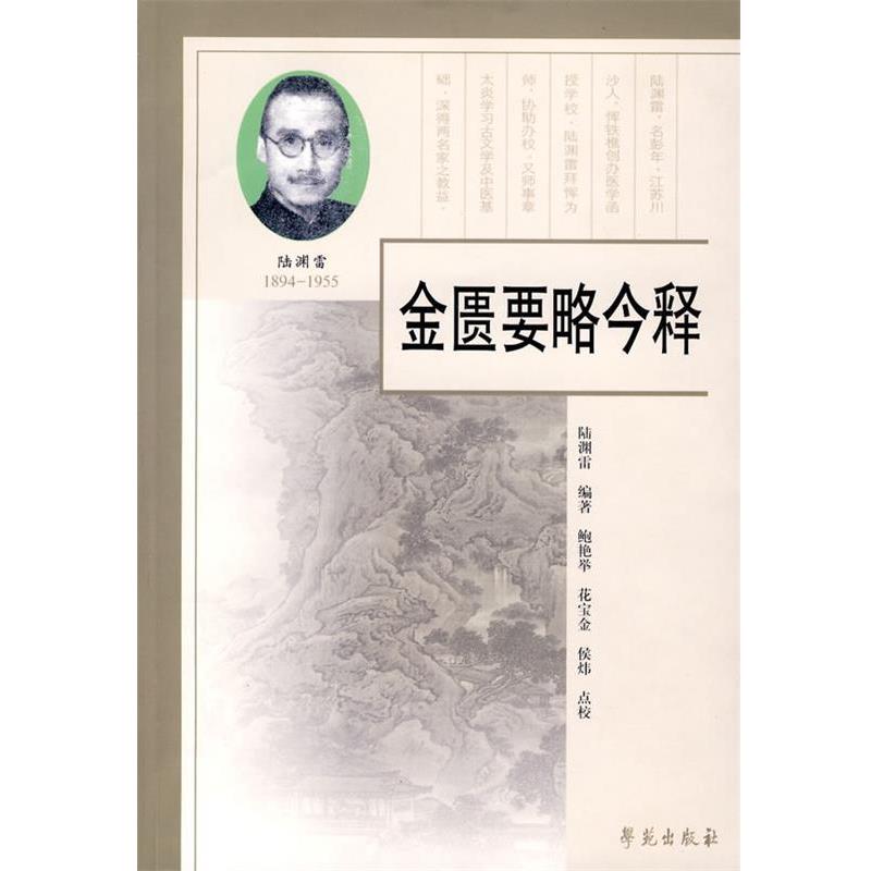 【正版书籍】 金匮要略今释 陆渊雷　编著,鲍艳举,花宝金,侯炜　点校 学苑出版社