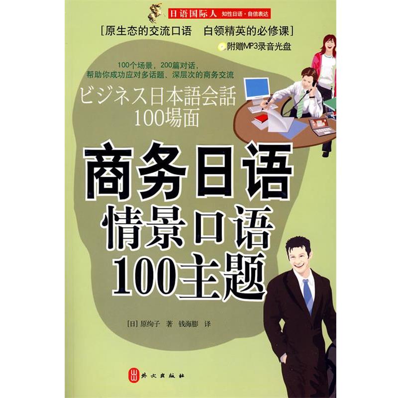 【正版书籍】 商务日语情景口语100主题 原绚子 著 外文出版社