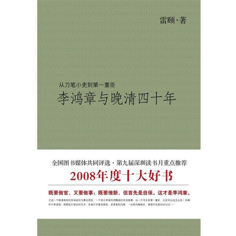 【正版书籍】 李鸿章与晚清四十年 雷颐 著 山西人民出版社发行部