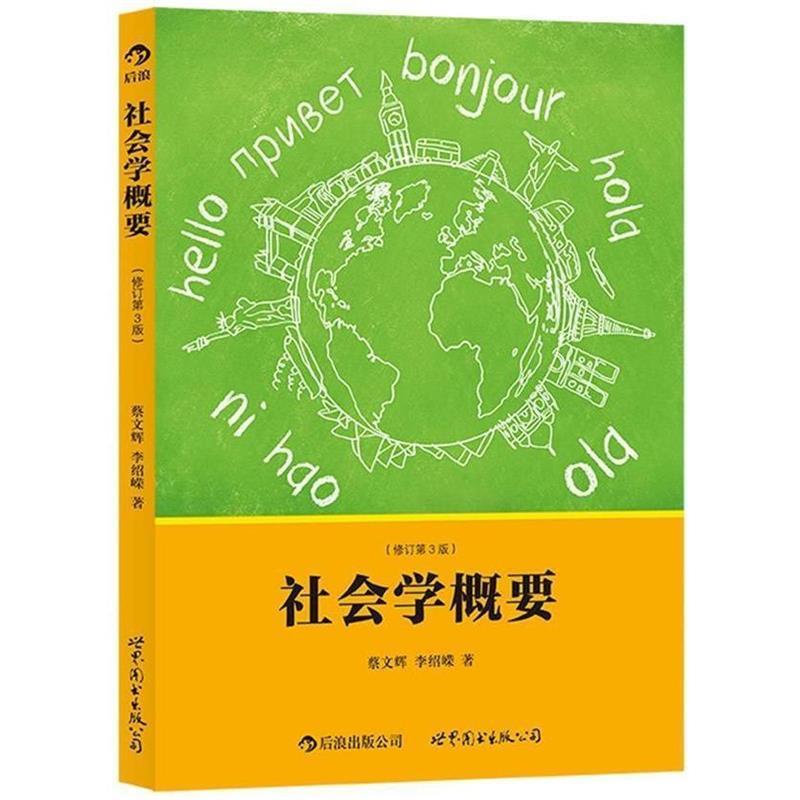 【正版书籍】 社会学概要 蔡文辉, 李绍嵘 世界图书出版公司北京公司