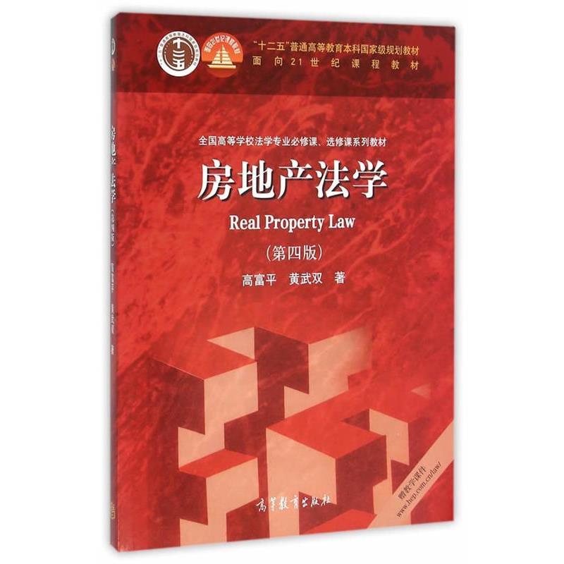 【正版书籍】 房地产法学 高富平 黄武双 著 高等教育出版社