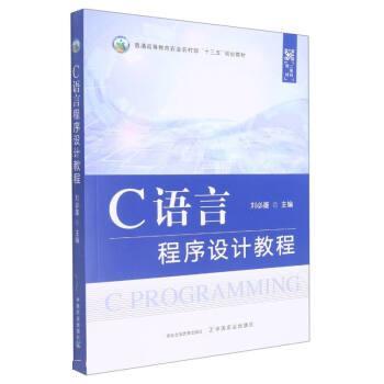 【正版书籍】 C语言程序设计教程 刘必雄 中国农业出版社