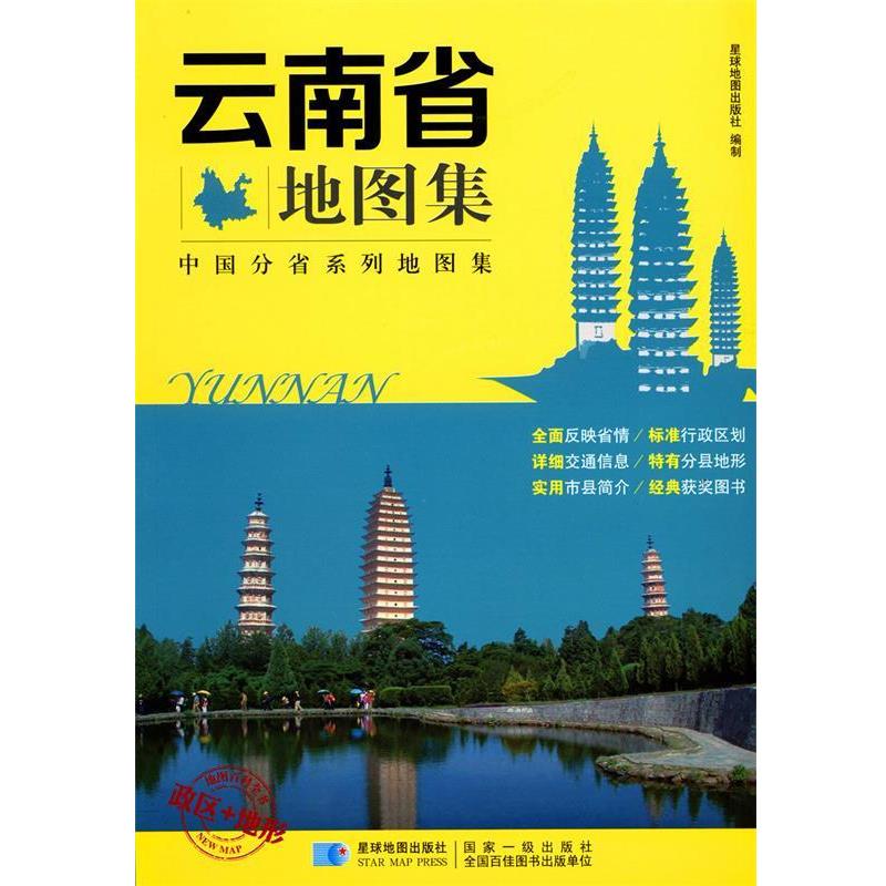 【正版书籍】 云南省地图集 编者:星球地图出版社 星球地图出版社