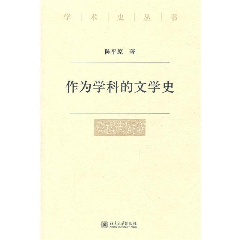 【正版书籍】 作为学科的文学史 陈平原 著 北京大学出版社