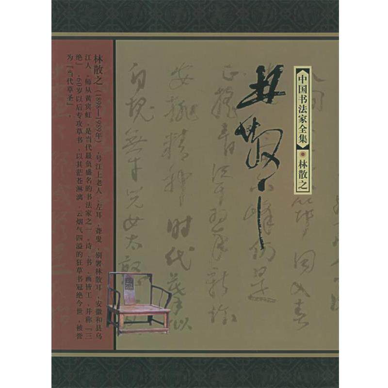 【正版书籍】 林散之—中国书法家全集 林散之,齐开义 河北教育出版社