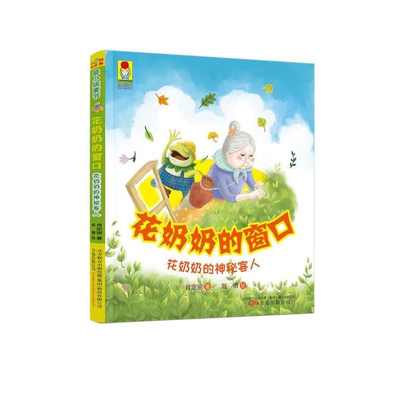 【正版书籍】 花奶奶的窗口·花奶奶的神秘客人 肖定丽 万卷出版公司
