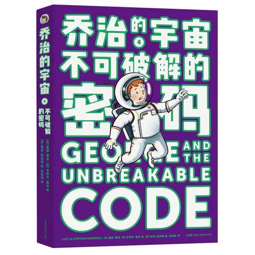 【正版书籍】 乔治的宇宙4 不可破解的密码 [英]露西·霍金,Lucy,Hawking,[英]史蒂夫·霍金Step 湖南科学技术出版社