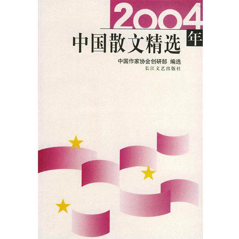 【正版书籍】 2004年中国散文精选—2004年精选系列丛书 中国作家协会创研部选 长江文艺出版社