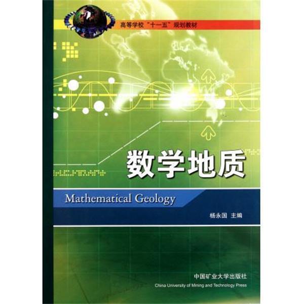 【正版书籍】 数学地质 杨永国 中国矿业大学出版社