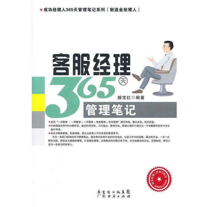 【正版书籍】 客服经理365天管理笔记 滕宝红 广东经济出版社有限公司