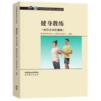 【正版书籍】 健身教练 国家体育总局人力资源开发中心组 高等教育出版社