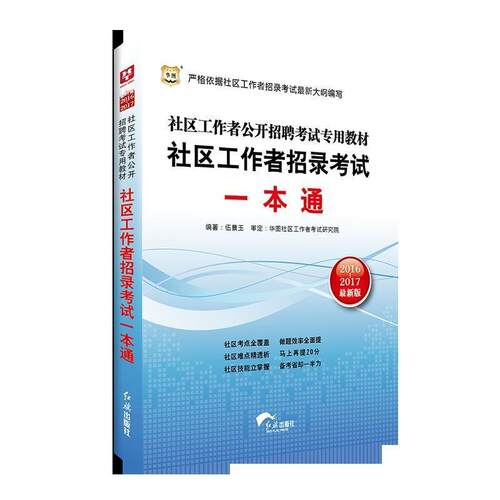 【正版书籍】 华图2014社区工作者公开招聘考试专用教材社区工作者招录考试一本通 伍景玉　编著 红旗出版社