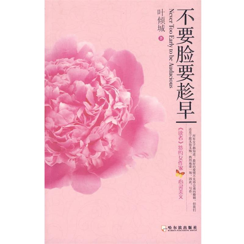 【正版书籍】 不要脸要趁早 叶倾城 著 哈尔滨出版社