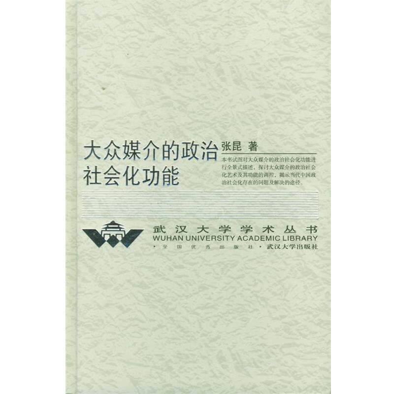 【正版书籍】 大众媒介的政治社会化功能 武汉大学学术丛书 张昆 著 武汉大学出版社