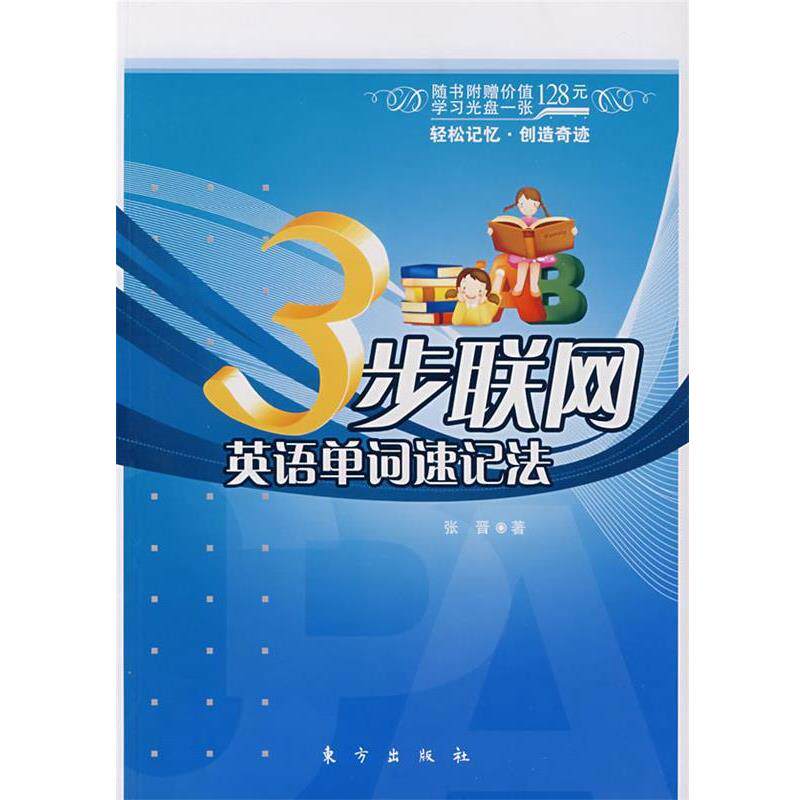 【正版书籍】 3步联网英语单词速记法 张晋 著 东方出版社