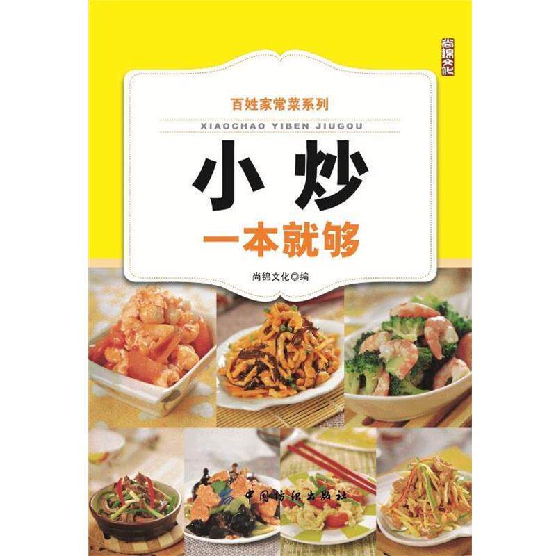 【正版书籍】 百姓家常菜系列:小炒一本就够 尚锦文化 中国纺织出版社