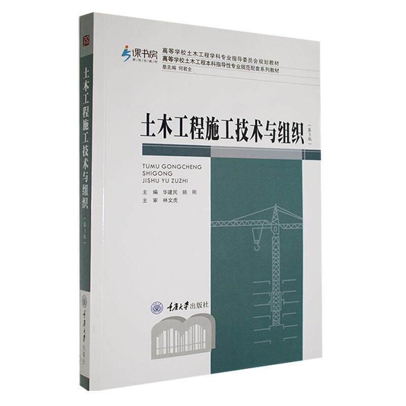 【正版书籍】 土木工程施工技术与组织 华建民 重庆大学出版社