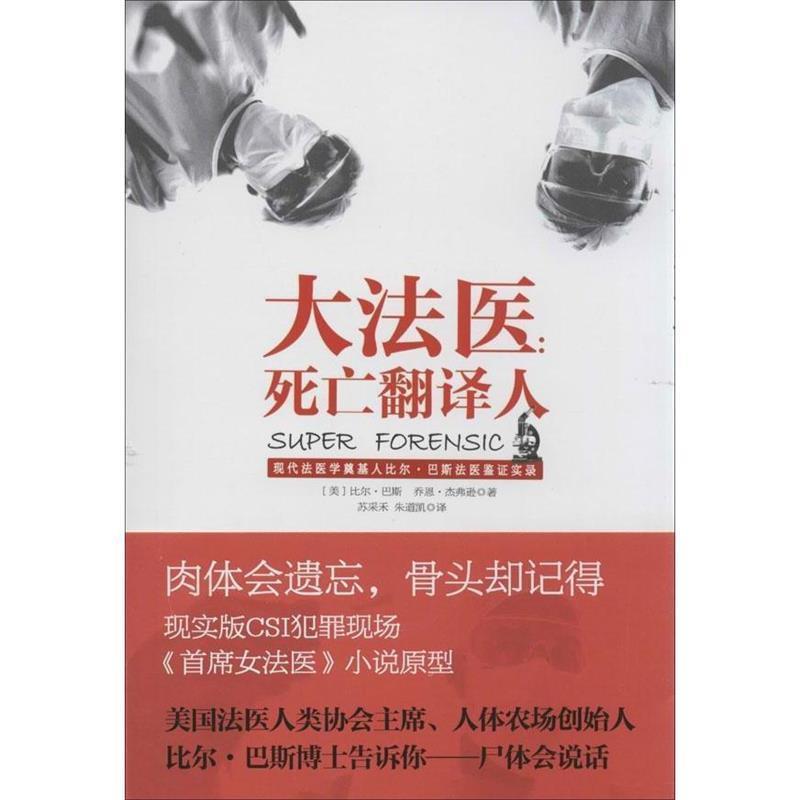 【正版书籍】 大法医:死亡翻译人 [美] 比尔·巴斯,[美] 乔恩·杰弗逊 著,苏采禾,朱道凯 译 天津人民出版社