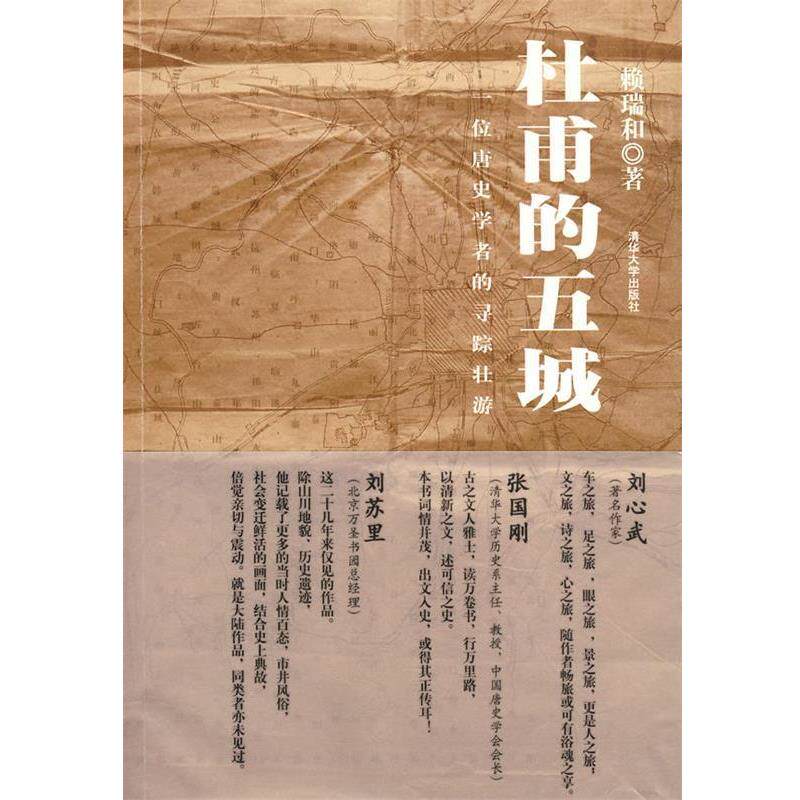 【正版书籍】 杜甫的五城：一位唐史学者的寻踪壮游 赖瑞和　著 清华大学出版社
